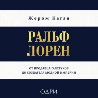Обложка книги «Ральф Лорен. От продавца галстуков до создателя модной империи»