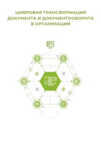 Обложка книги «Цифровая трансформация документа и документооборота»