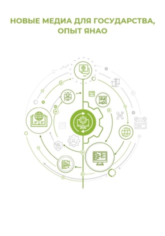 . Новые медиа для государства: опыт ЯНАО