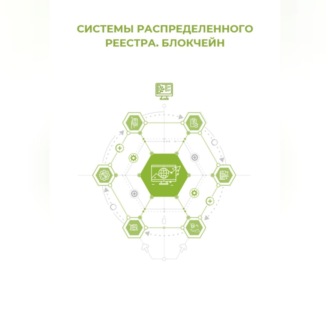 Обложка книги «Системы распределённого реестра. Блокчейн»