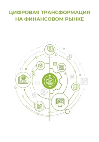 . Цифровая трансформация на финансовом рынке