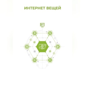 Обложка книги «Интернет вещей»