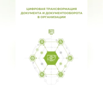 Обложка книги «Цифровая трансформация документа и документооборота»