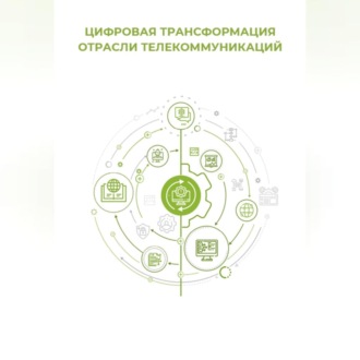 Обложка книги «Цифровая трансформация отрасли телекоммуникаций»