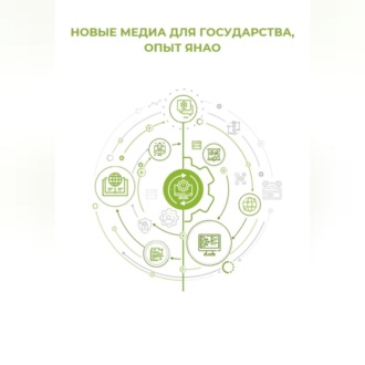 Обложка книги «Новые медиа для государства: опыт ЯНАО»