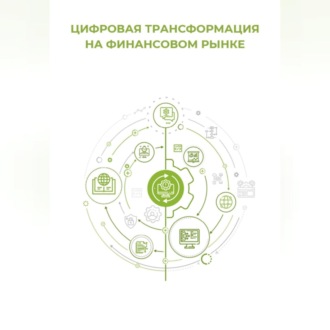Обложка книги «Цифровая трансформация на финансовом рынке»