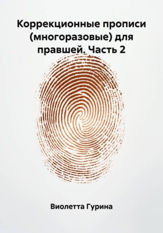 Виолетта Игоревна Гурина. Коррекционные прописи (многоразовые) для правшей. Часть 2