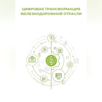 Обложка книги «Цифровая трансформация железнодорожной отрасли»