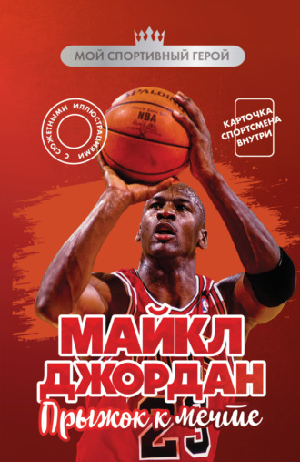 Обложка книги «Майкл Джордан. Прыжок к мечте»