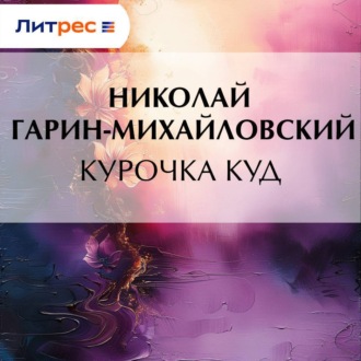 Обложка книги «Курочка Куд»