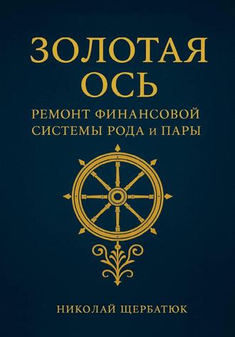 Обложка книги «Золотая Ось. Ремонт Финансовой Системы Рода и Пары»