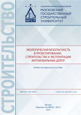 Обложка книги «Экологическая безопасность в проектировании, строительстве и эксплуатации автомобильных дорог»