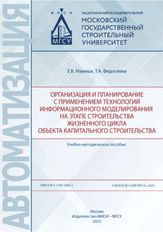 Обложка книги «Организация и планирование с применением технологий информационного моделирования на этапе строительства жизненного цикла объекта капитального строительства»
