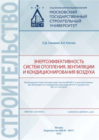 Обложка книги «Энергоэффективность систем отопления, вентиляции и кондиционирования воздуха»