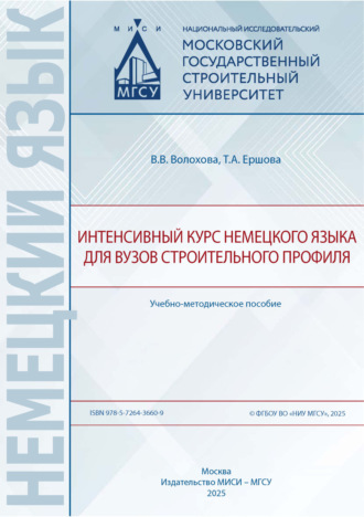 Обложка книги «Интенсивный курс немецкого языка для вузов строительного профиля»