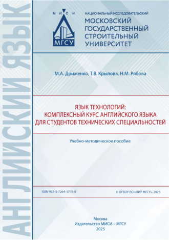 Обложка книги «Язык технологий: комплексный курс английского языка для студентов технических специальностей»