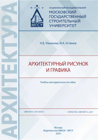 Обложка книги «Архитектурный рисунок и графика»