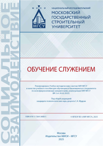 Обложка книги «Обучение служением»