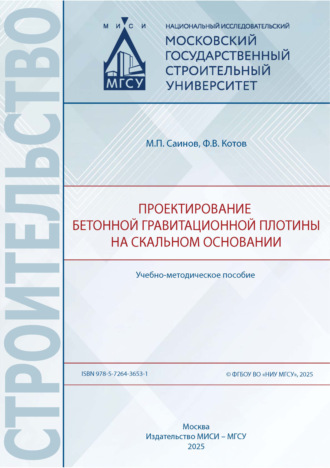Обложка книги «Проектирование бетонной гравитационной плотины на скальном основании»