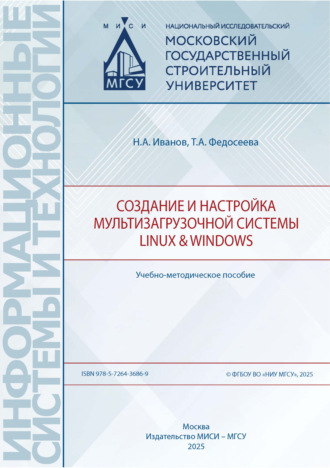Обложка книги «Создание и настройка мультизагрузочной системы Linux & Windows»