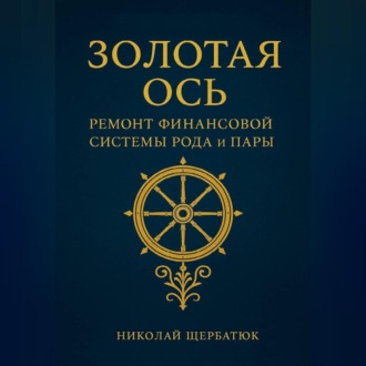 Обложка книги «Золотая Ось. Ремонт Финансовой Системы Рода и Пары»