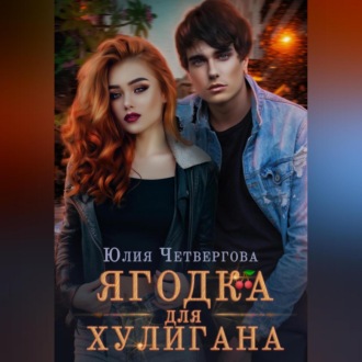Обложка книги «Ягодка для Хулигана»