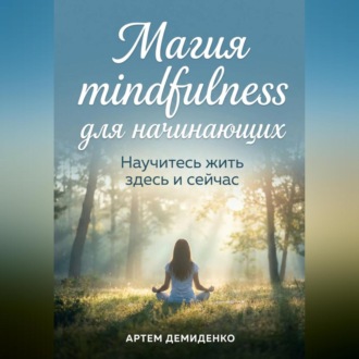 Обложка книги «Магия mindfulness для начинающих: Научитесь жить здесь и сейчас»