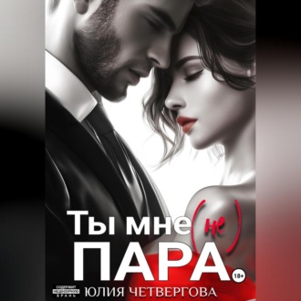 Обложка книги «Ты мне (не) пара»