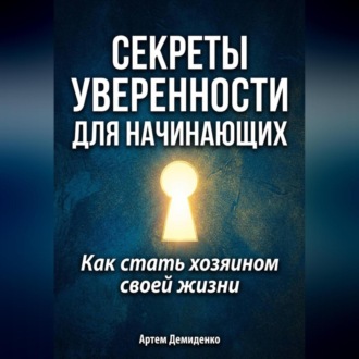 Обложка книги «Секреты уверенности для начинающих: Как стать хозяином своей жизни»