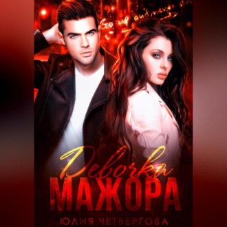 Обложка книги «Девочка Мажора»