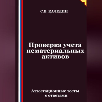 Обложка книги «Проверка учета нематериальных активов. Аттестационные тесты с ответами»