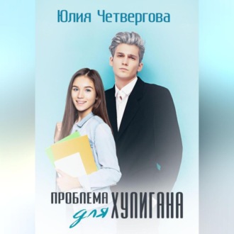 Обложка книги «Проблема для Хулигана»