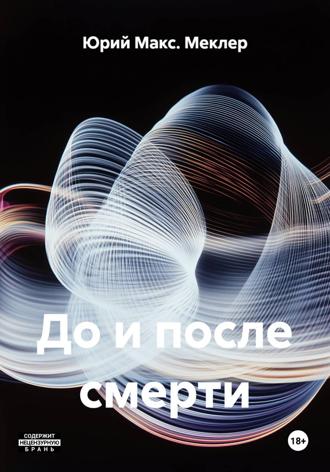 Обложка книги «До и после смерти»