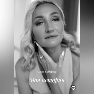Обложка книги «Моя история»