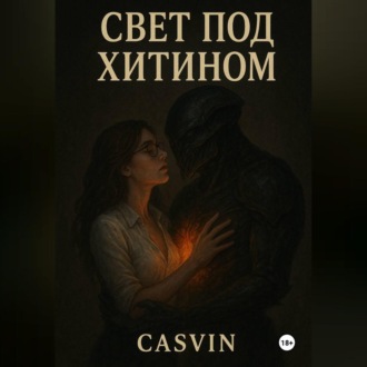 Обложка книги «Свет под хитином»