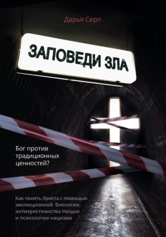 Обложка книги «Заповеди зла. Бог против традиционных ценностей?»