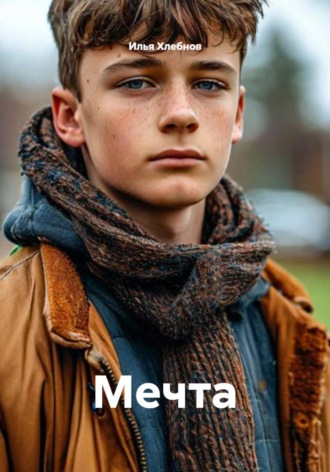 Обложка книги «Мечта»