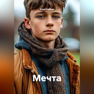 Обложка книги «Мечта»