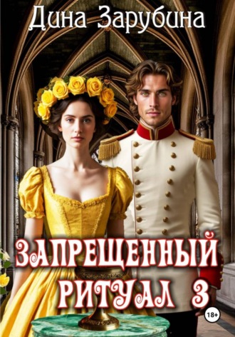 Обложка книги «Запрещенный ритуал – 3»