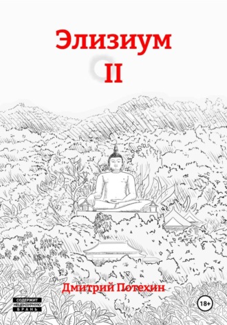 Обложка книги «Элизиум II»