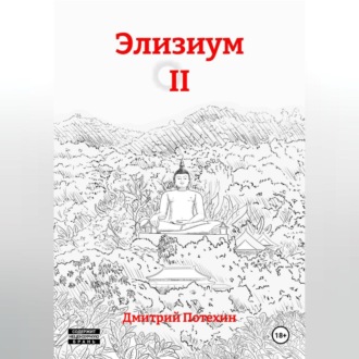 Обложка книги «Элизиум II»