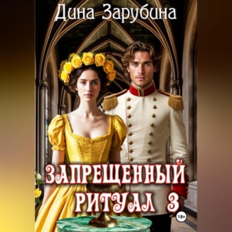 Обложка книги «Запрещенный ритуал – 3»