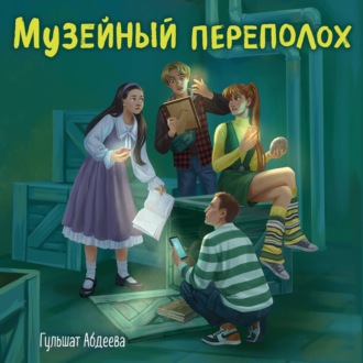 Обложка книги «Музейный переполох»