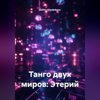 Обложка книги «Танго двух миров: Этерий»