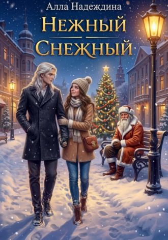Обложка книги «Нежный Снежный»