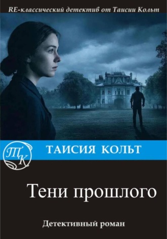 Обложка книги «Тени прошлого»
