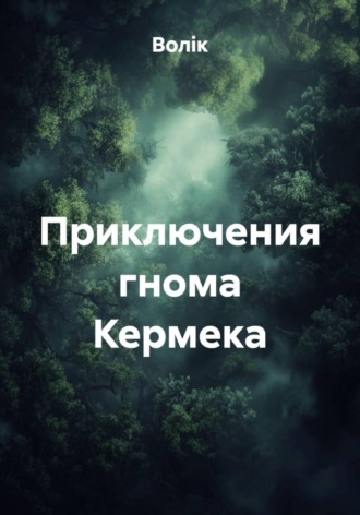 Обложка книги «Приключения гнома Кермека»