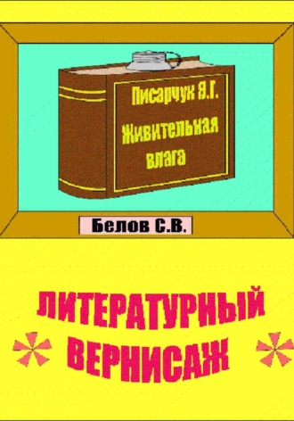 Обложка книги «Литературный вернисаж»