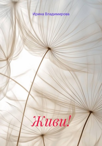 . Живи!
