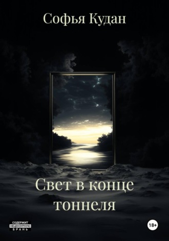 Свет в конце тоннеля. Софья Кудан